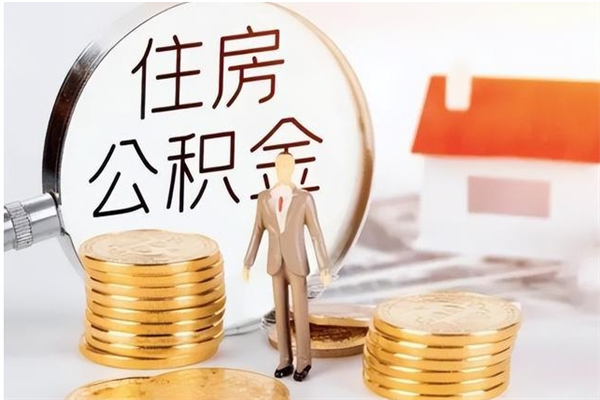 郓城公积金辞职可以取钱吗（公积金辞职能提出来吗）