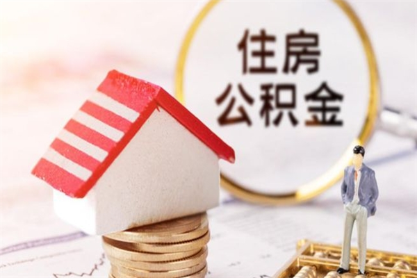 郓城个人住房在职公积金如何取取（在职公积金怎么提取全部）