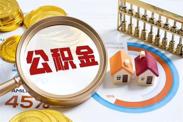 郓城取住房公积金怎么取（取住房公积金方法）