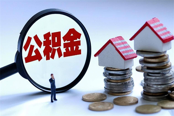 郓城公积金辞职能全部取出来吗（住房公积金辞职了可以全部取出来吗）