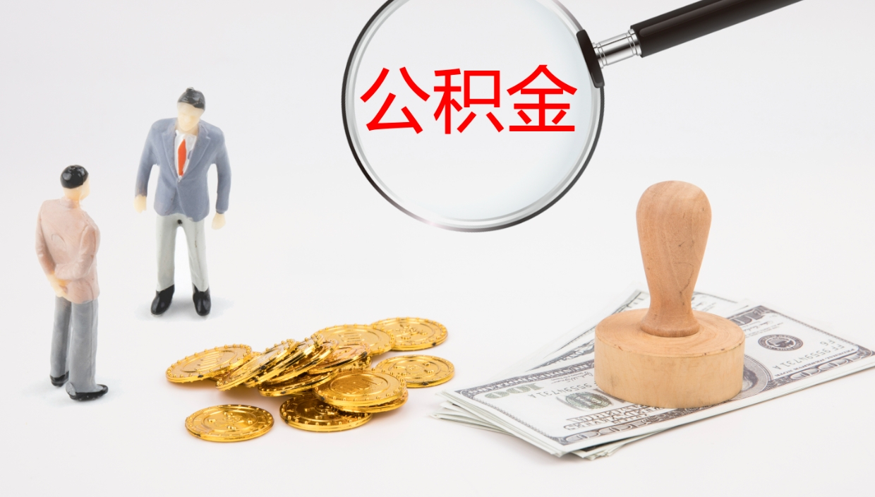 郓城公积金取怎么取（成公积金提取）