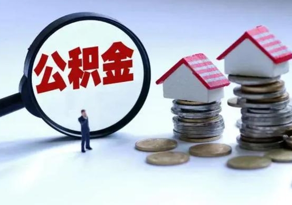 郓城辞职后公积金可以全部代取来吗（辞职的话住房公积金可以全部取出吗）