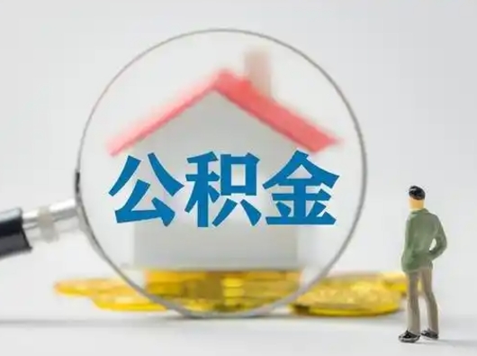 郓城离职后怎么能把公积金取出来（离职后怎么把住房公积金取出来）